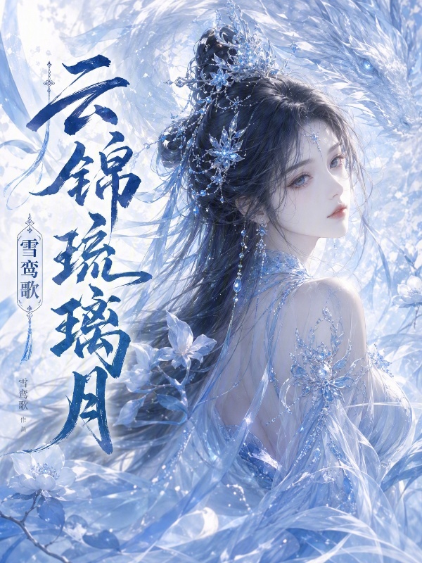 云锦琉璃月