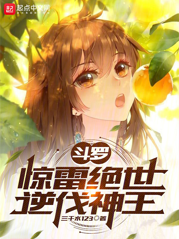 斗罗：惊雷绝世，逆伐神王 封面