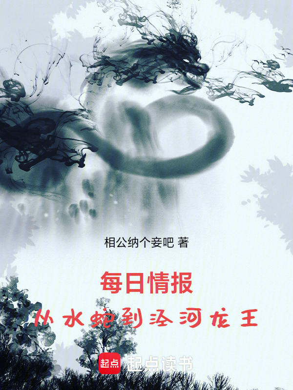 每日情报:从水蛇到泾河龙王