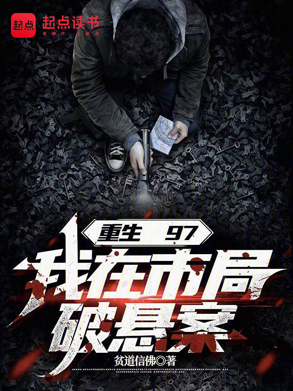 重生97，我在市局破悬案小说封面