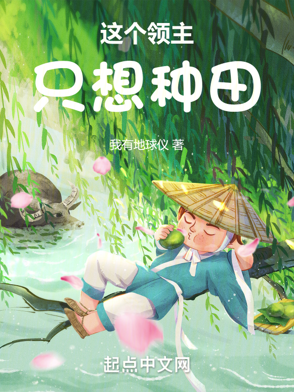 这个领主只想种田 封面
