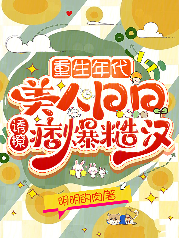 重生年代:美人日日诱撩痞爆糙汉 封面