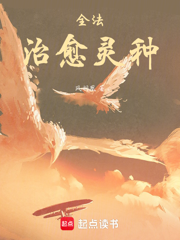 全法:治愈灵种