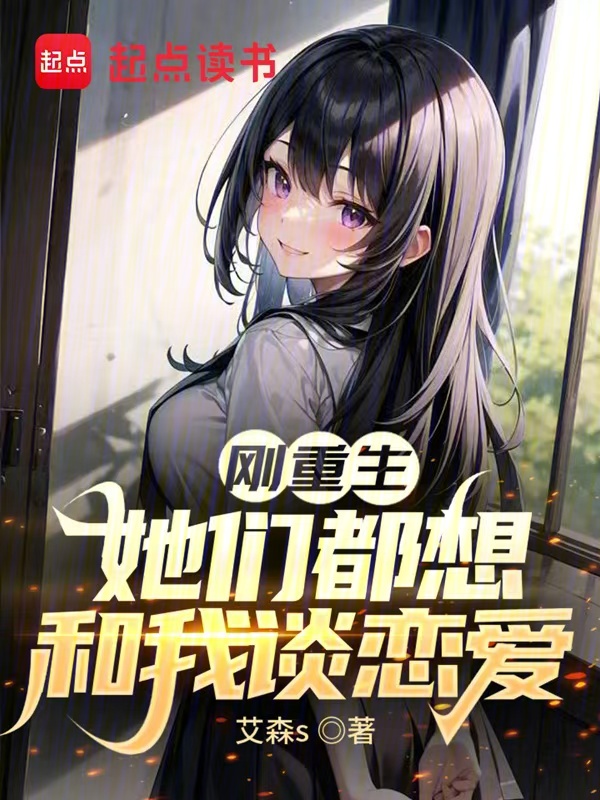 刚重生,她们都想和我谈恋爱