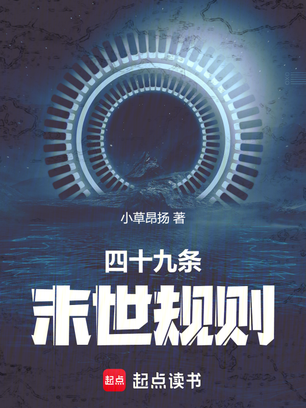 四十九条末世规则小说封面