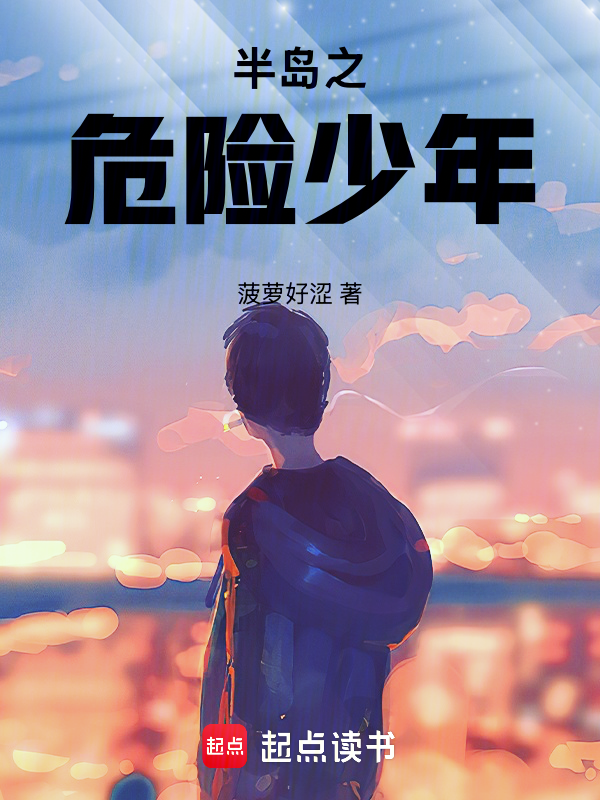 半岛之危险少年