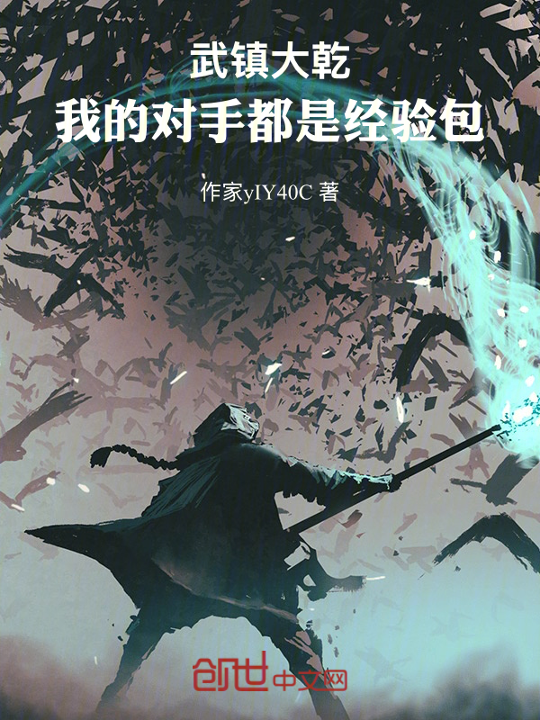 武镇大乾,我的对手都是经验包