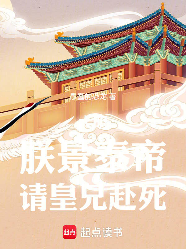 大明:朕景泰帝,请皇兄赴死 封面