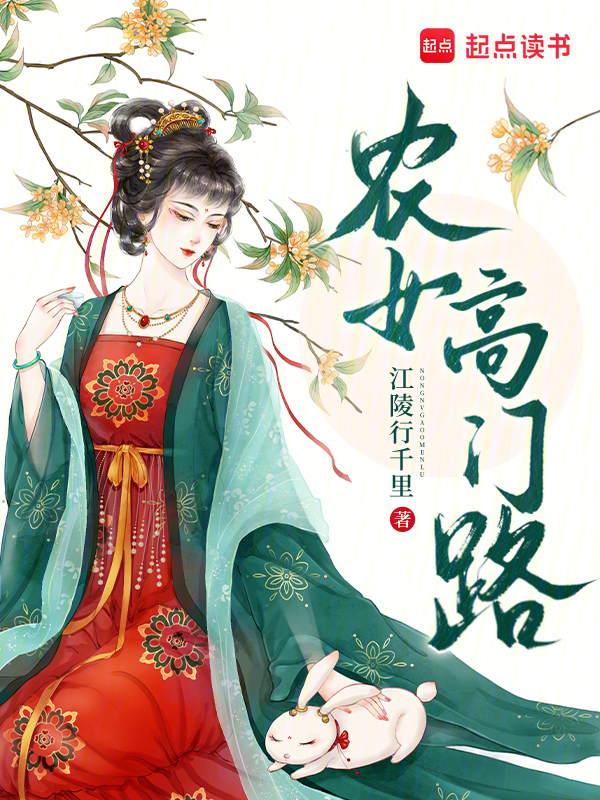 农女高门路 封面