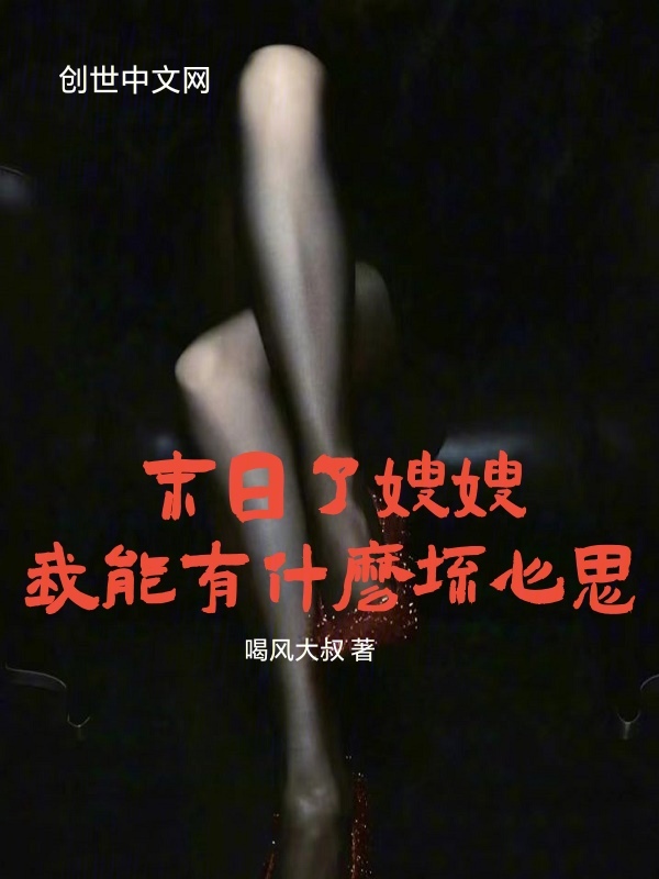 末日了嫂嫂,我能有什么坏心思