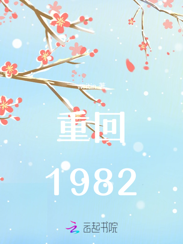 重回1982