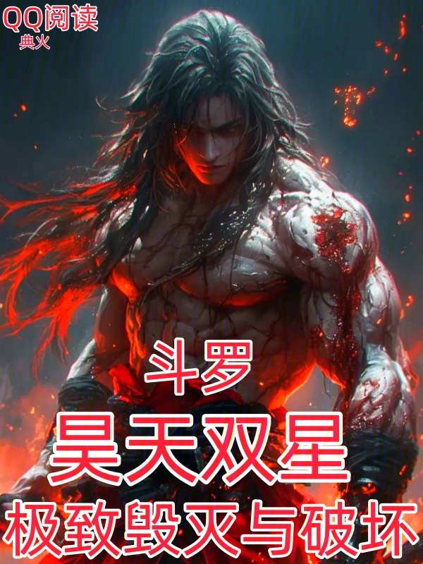 斗罗:昊天双星,极致毁灭与破坏 封面