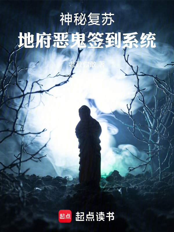 神秘复苏:地府恶鬼签到系统 封面