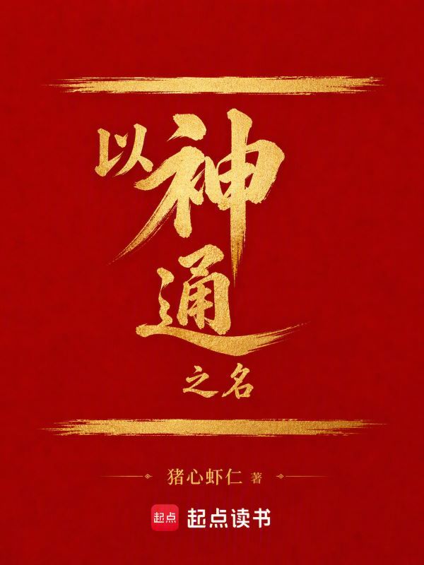 以神通之名小说封面