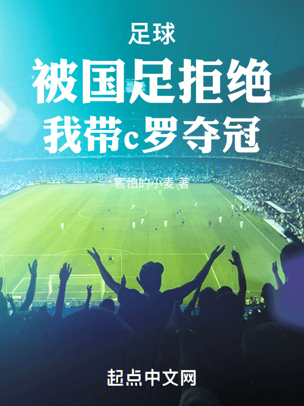 足球：被国足拒绝，我带c罗夺冠 封面
