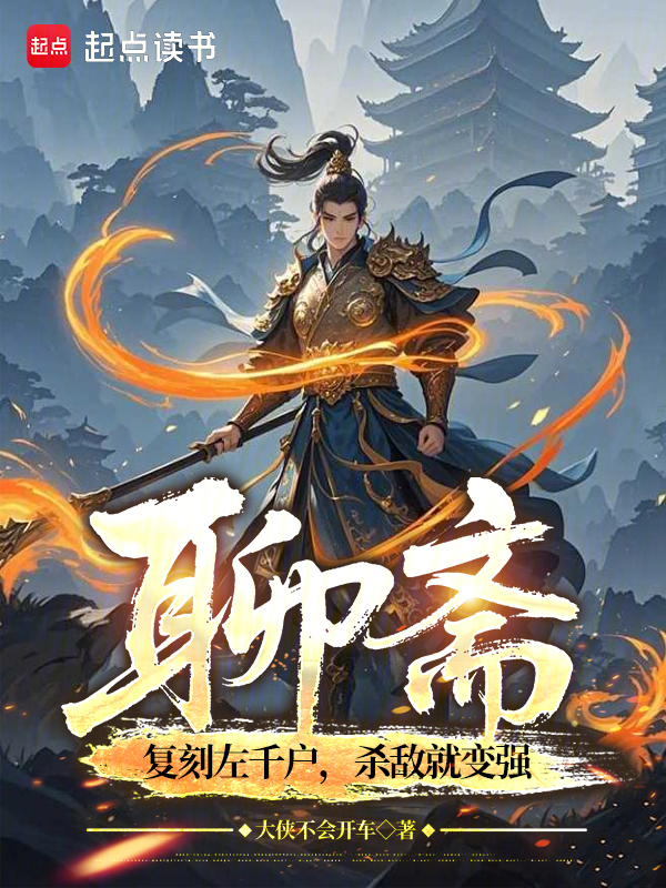 聊斋:复刻左千户,杀敌就变强