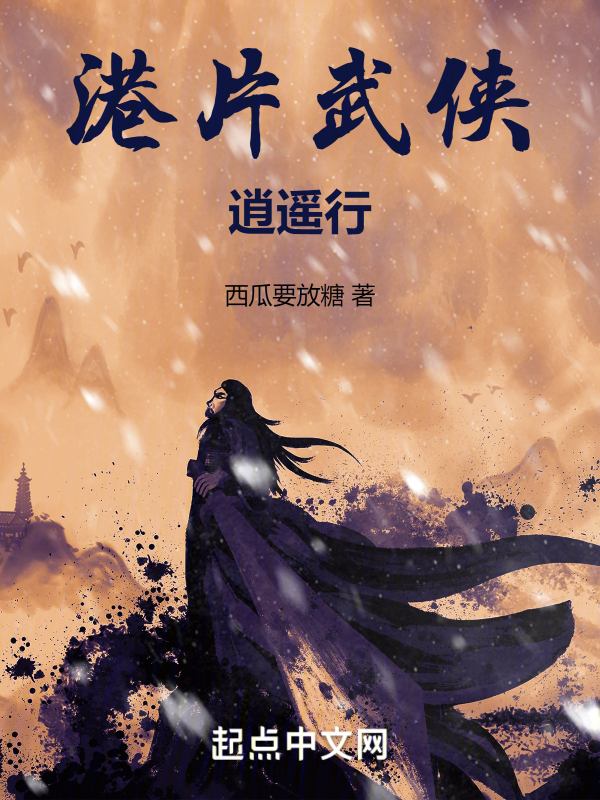 港片武侠逍遥行 封面