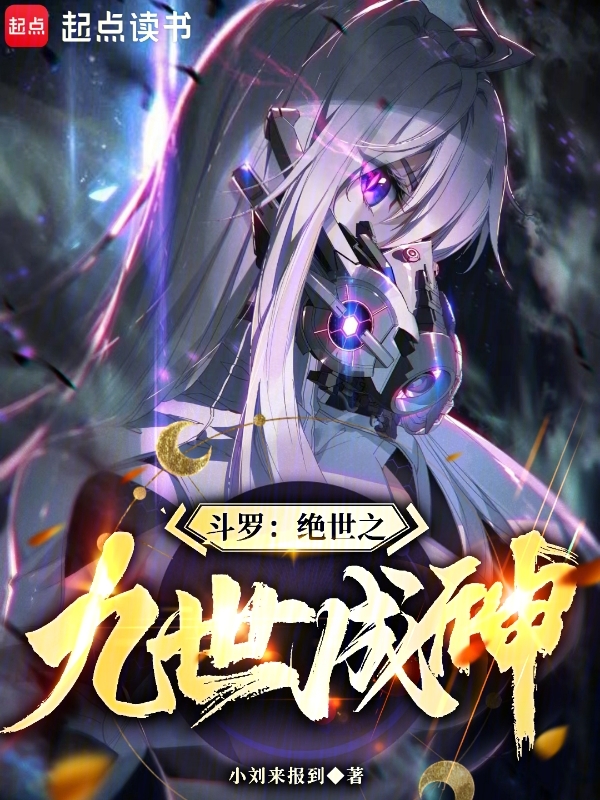 斗罗：绝世之九世成神最新章节在线阅读-创世中文网官网