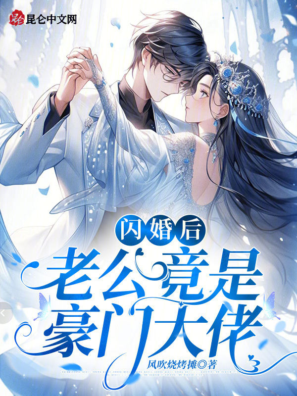 闪婚后,老公竟是豪门大佬 封面
