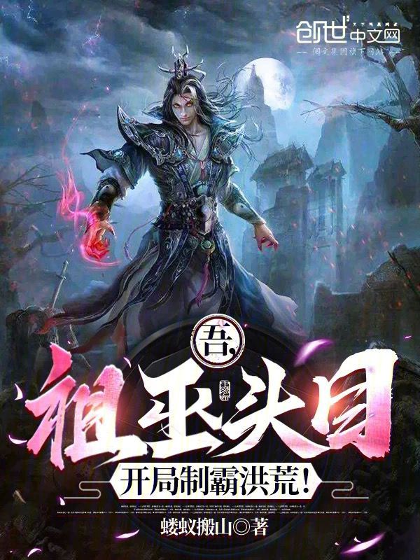 吾,祖巫头目,开局制霸洪荒!