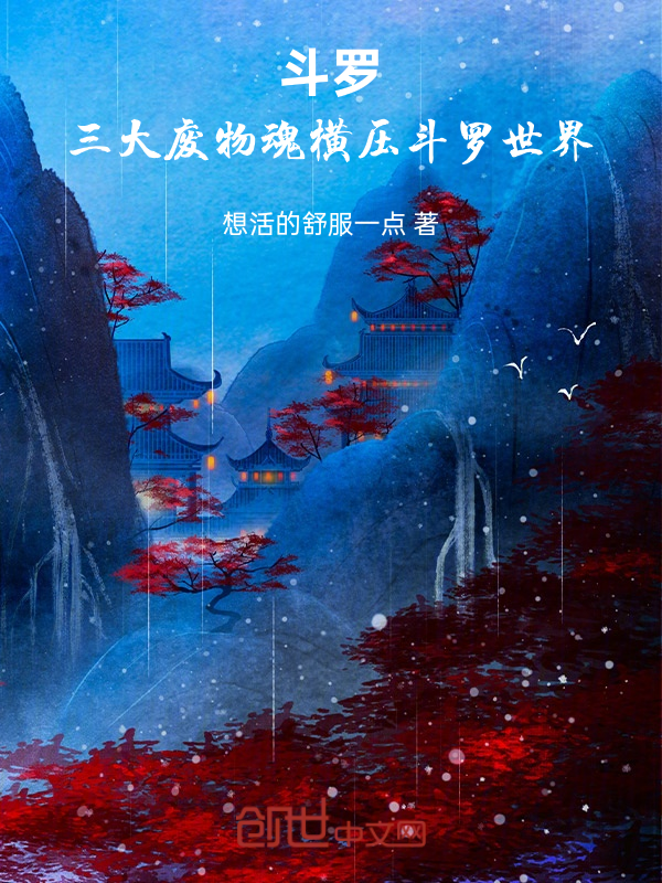 斗罗:三大废物魂横压斗罗世界 封面