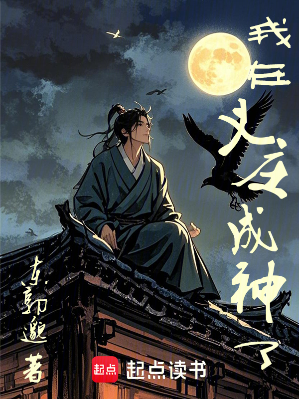 我在义庄成神了