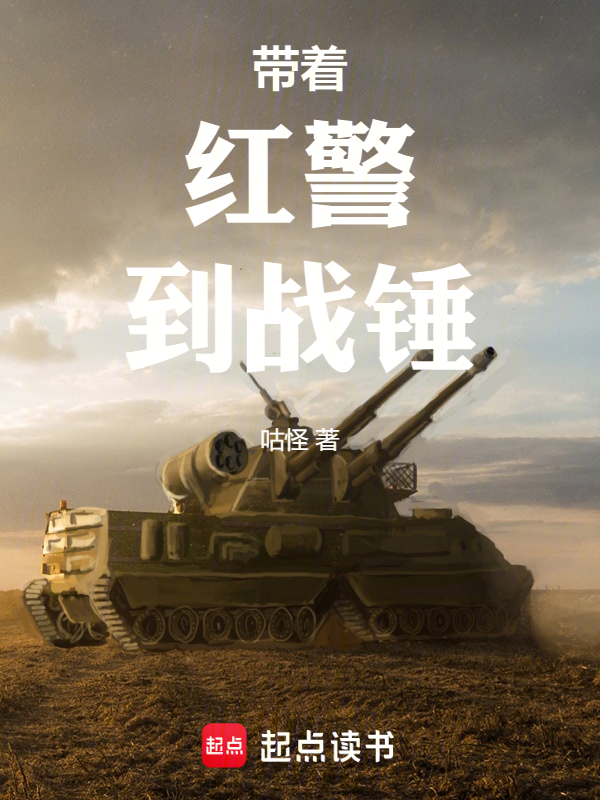 带着红警到战锤