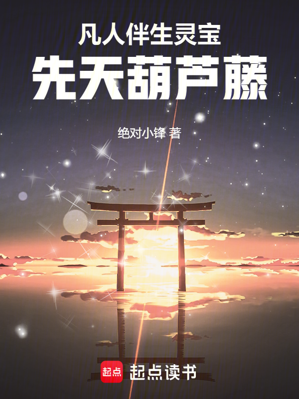 凡人:伴生灵宝先天葫芦藤 封面
