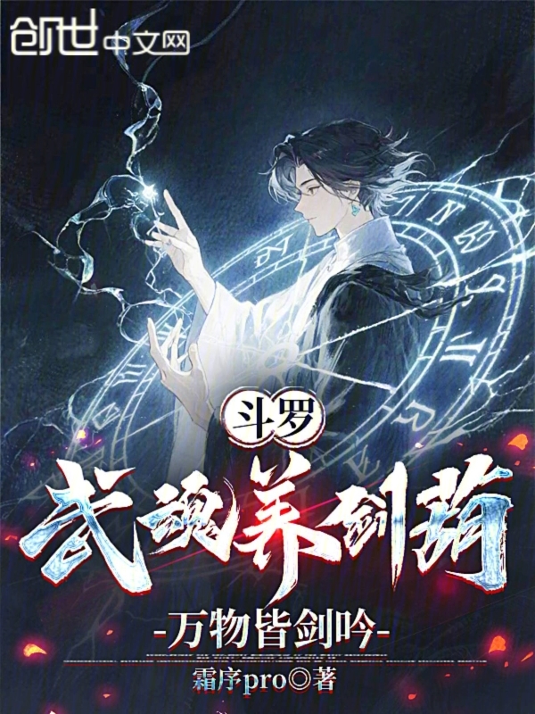 斗罗:武魂养剑葫,万物皆剑吟 封面