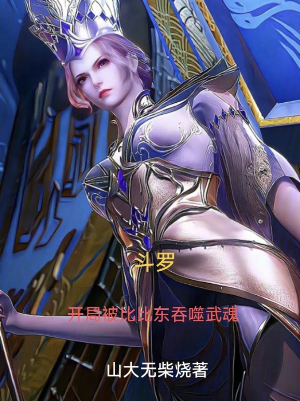 斗罗:开局被比比东吞噬武魂 封面
