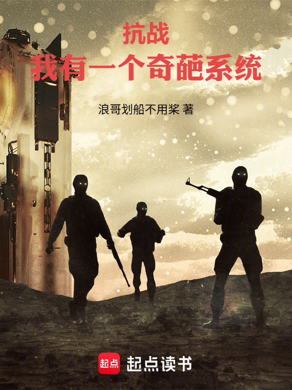 抗战：我有一个奇葩系统小说封面