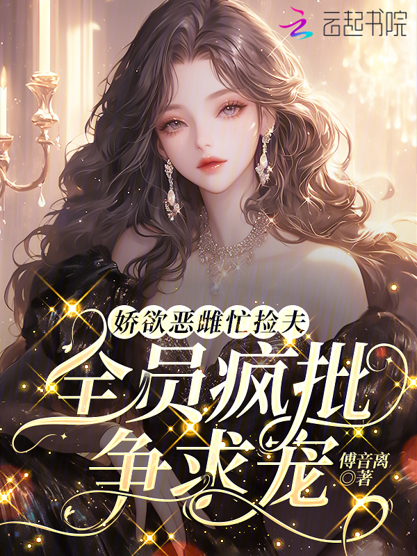 娇欲恶雌忙捡夫,全员疯批争求宠 封面