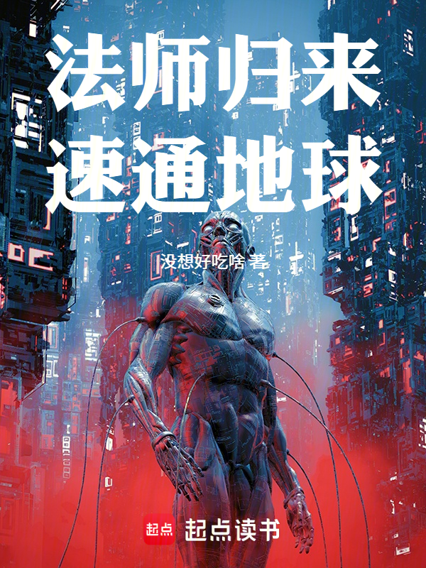 法师归来，速通地球！小说封面