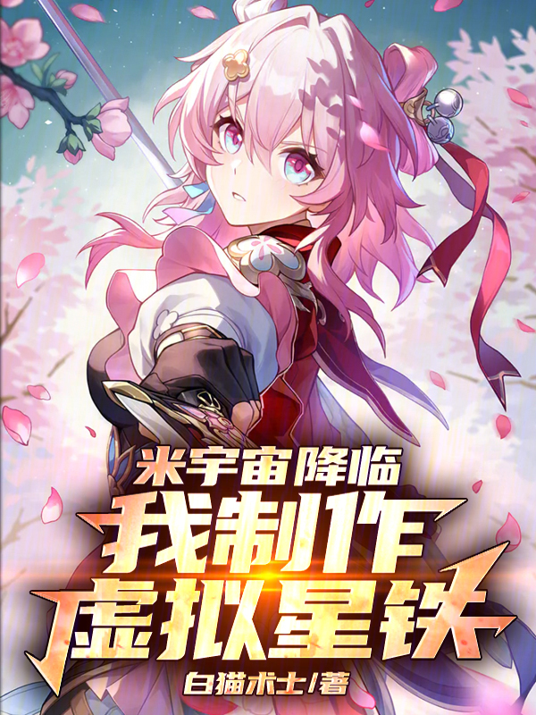 米宇宙降临,我制作虚拟星铁!