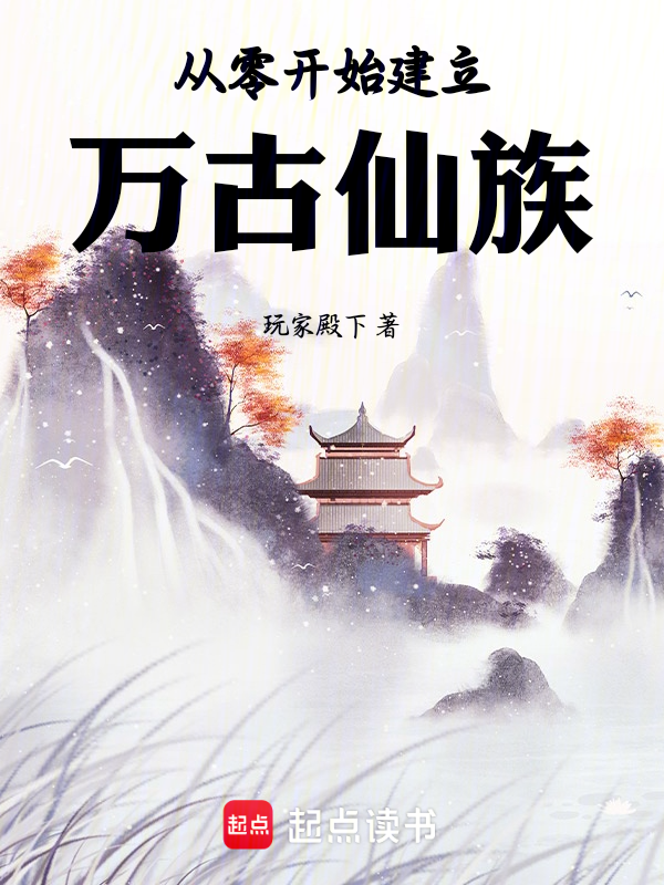 从零开始建立万古仙族