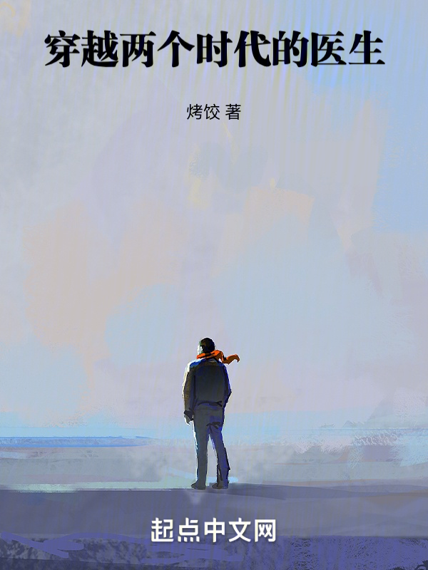 穿越两个时代的医生 封面