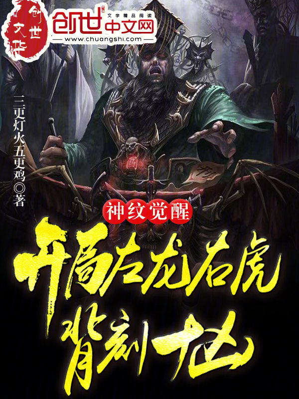 神纹觉醒:开局左龙右虎背刻十凶 封面