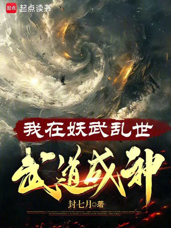 我在妖武乱世,武道成神 封面