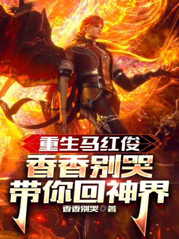 重生马红俊，香香别哭带你回神界 封面