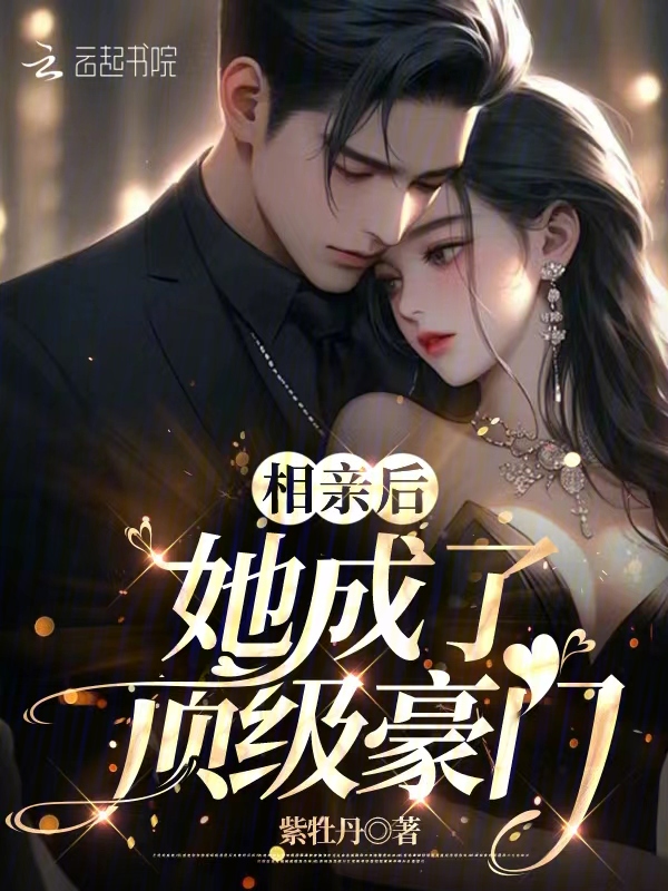 相亲后，她成了顶级豪门 封面
