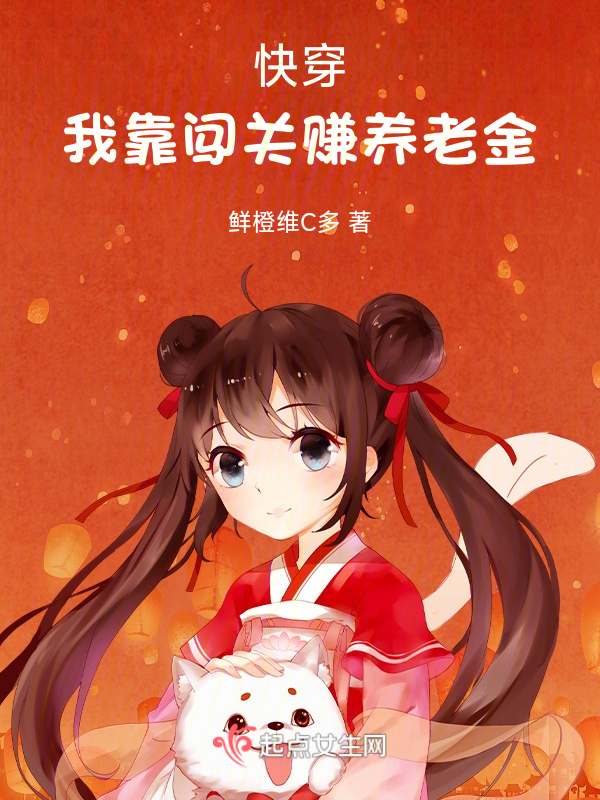 快穿:我靠闯关赚养老金 封面