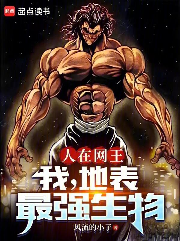 人在网王:我,地表最强生物