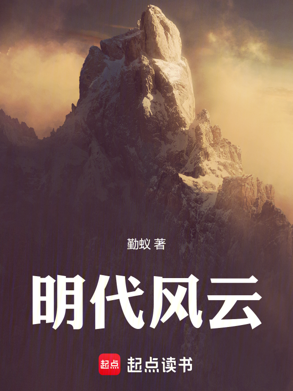 明代风云