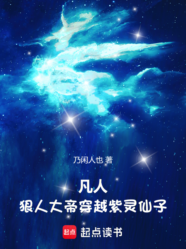 凡人:狠人大帝穿越紫灵仙子