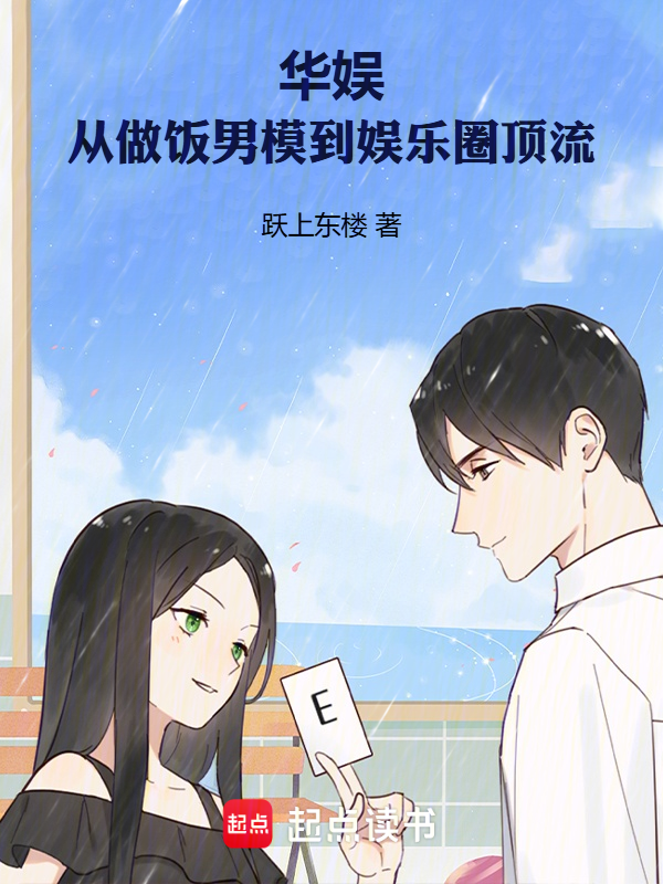 华娱：从做饭男模到娱乐圈顶流 封面