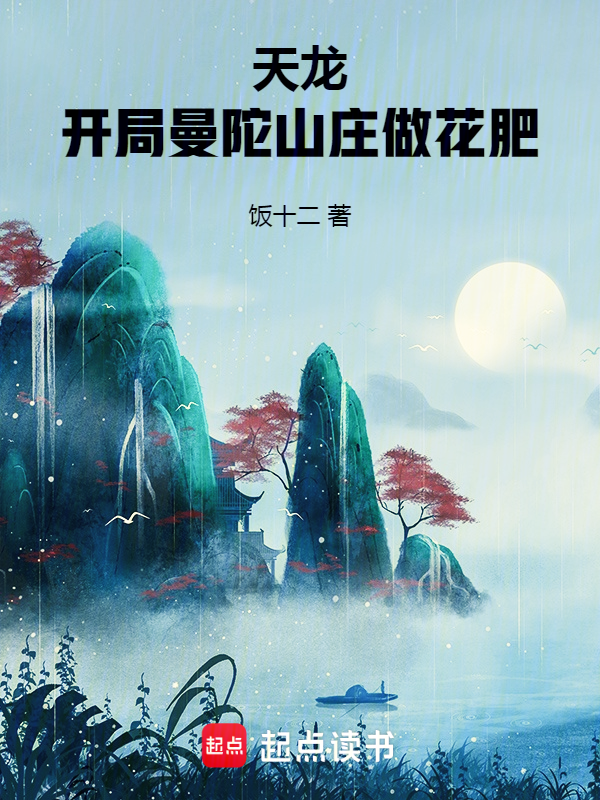 天龙：开局曼陀山庄做花肥小说封面