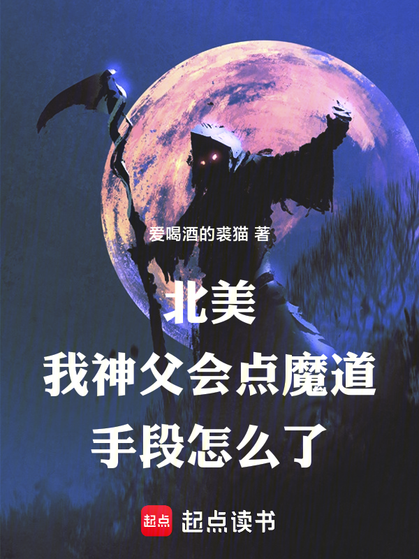 北美:我神父会点魔道手段怎么了