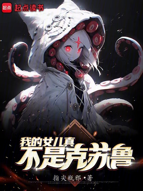 我的女儿真不是克苏鲁 封面