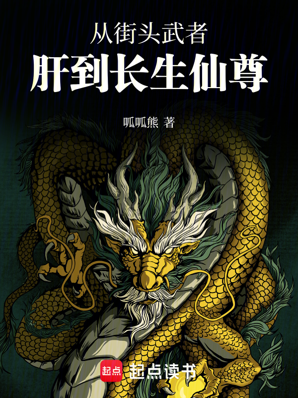 从街头武者肝到长生仙尊