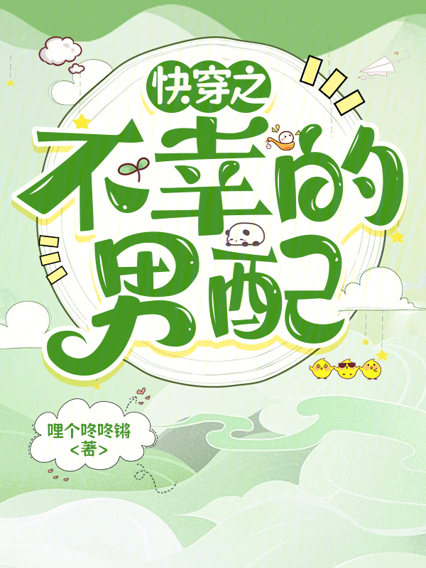 快穿之不幸的男配